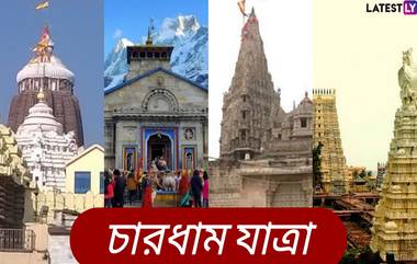 Char Dham Yatra 2025: ৪০ দিন আগে থেকে শুরু চার ধাম যাত্রার নিবন্ধন প্রক্রিয়া, এবার নাম লেখাতে আধার বাধ্যতামূলক করল কমিটি