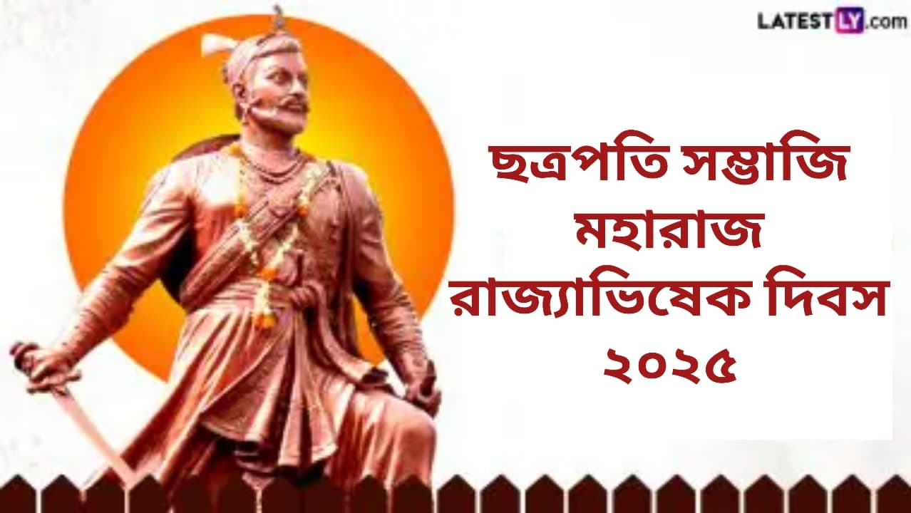 Chhatrapati Sambhaji Maharaj Rajyabhishek 2025: ১৮ বছর বয়সে রাজ্যাভিষেক হয়েছিল ছত্রপতি সম্ভাজি মহারাজের, জেনে নিন রাজ্যাভিষেকের ইতিহাস এবং গুরুত্ব...