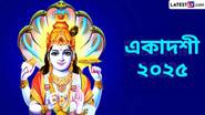 Ekadashi 2025: ভগবান বিষ্ণুর উদ্দেশ্যে উৎসর্গ করা হয় একাদশীর উপবাস, জেনে নিন ২০২৫ সালের একাদশীর সম্পূর্ণ তালিকা...