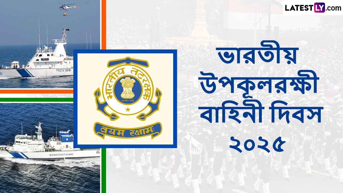 Indian Coast Guard Day Messages 2025 : শুভ ভারতীয় উপকূলরক্ষী দিবস, রইল একগুচ্ছ শুভেচ্ছা বার্তা