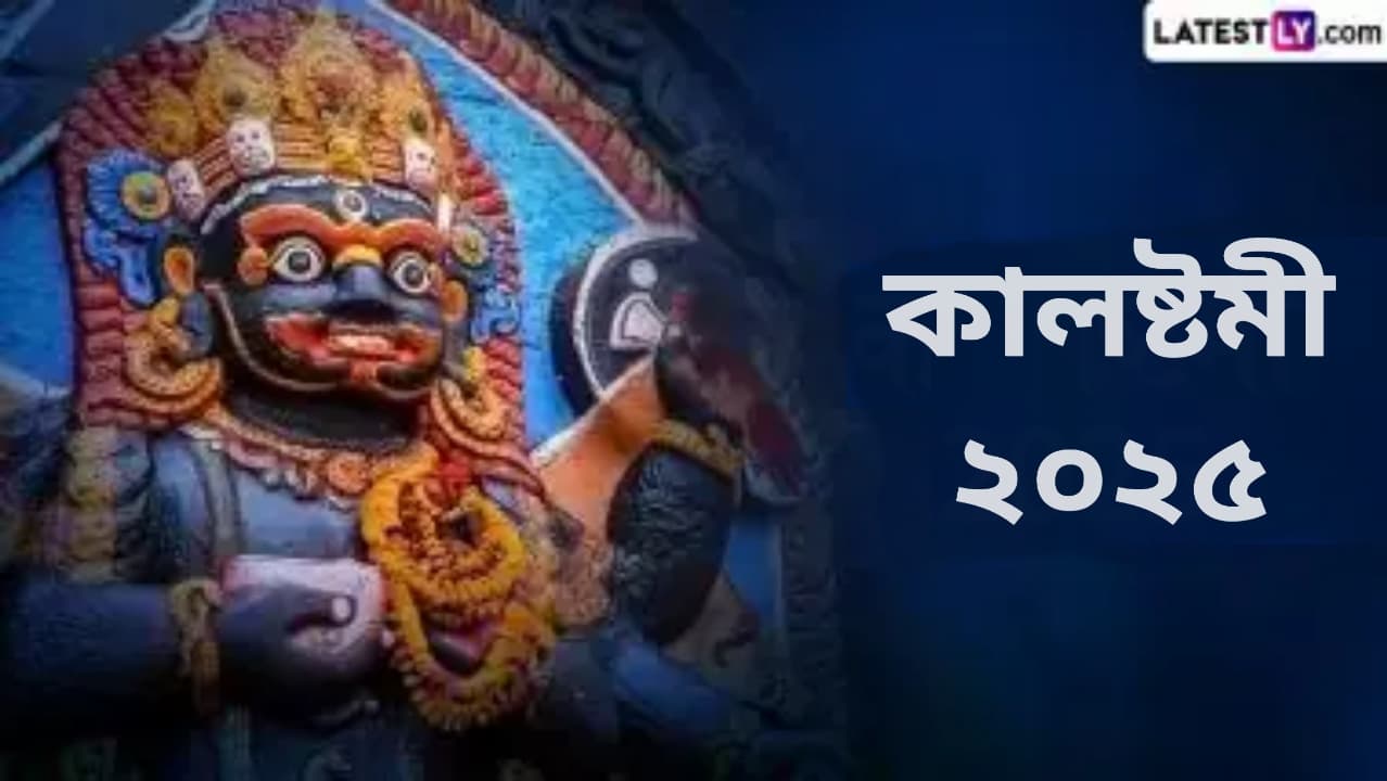 Kalashtami 2025: কালষ্টমীর দিনে পুজো করা হয় ভগবান শঙ্করের ভৈরব রূপের, জেনে নিন মাঘ মাসের কালষ্টমীর দিনক্ষণ ও পুজোর পদ্ধতি...