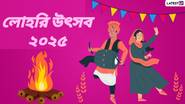 Lohri 2025: মকর সংক্রান্তির একদিন আগে পালিত হয় লোহরি, জেনে নিন ২০২৫ সালের লোহরির দিনক্ষণ এবং কীভাবে পালিত হয় লোহরি উৎসব...