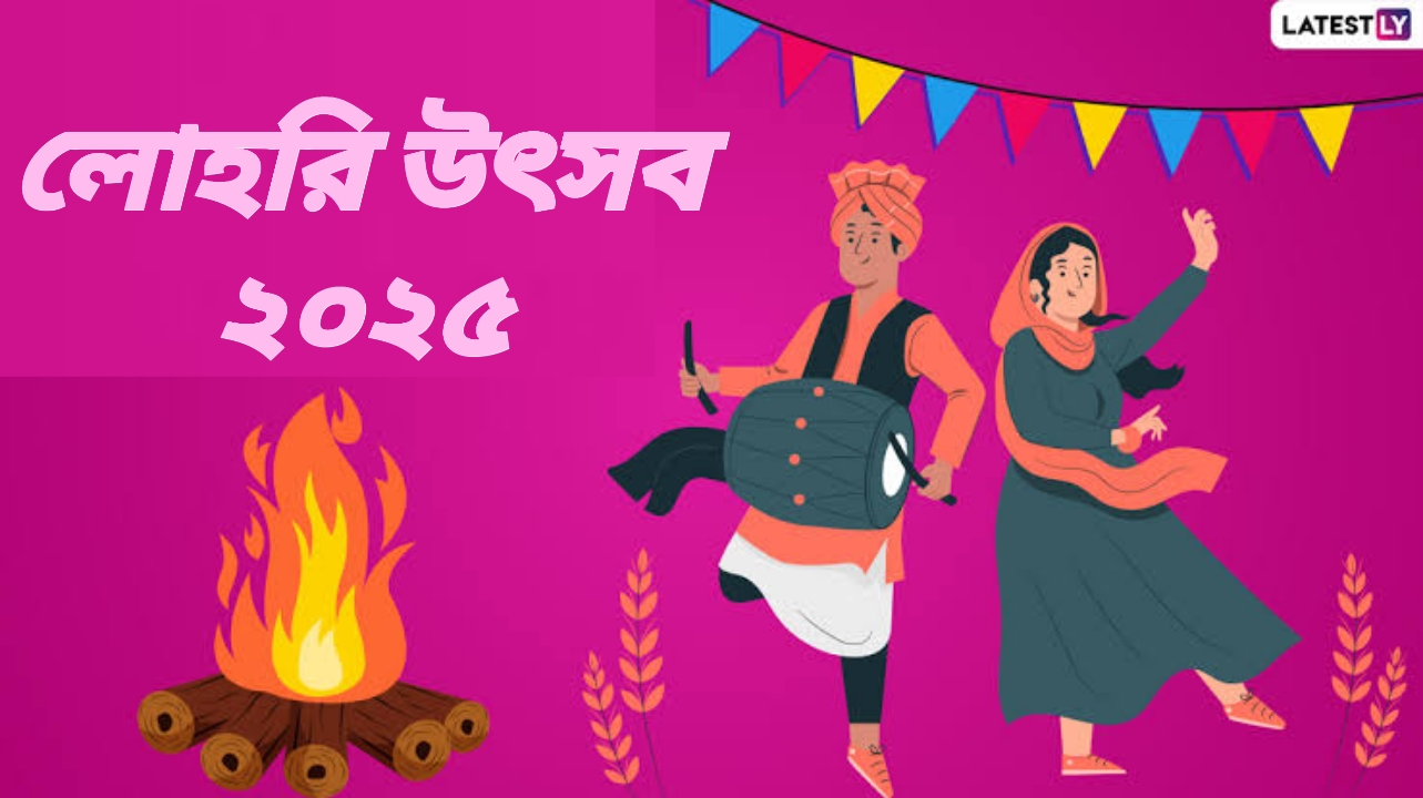Lohri 2025 Rules: জীবন সঙ্গীর সঙ্গে প্রথমবার লোহরি উৎসব পালন করলে মেনে চলুন এই নিয়ম...