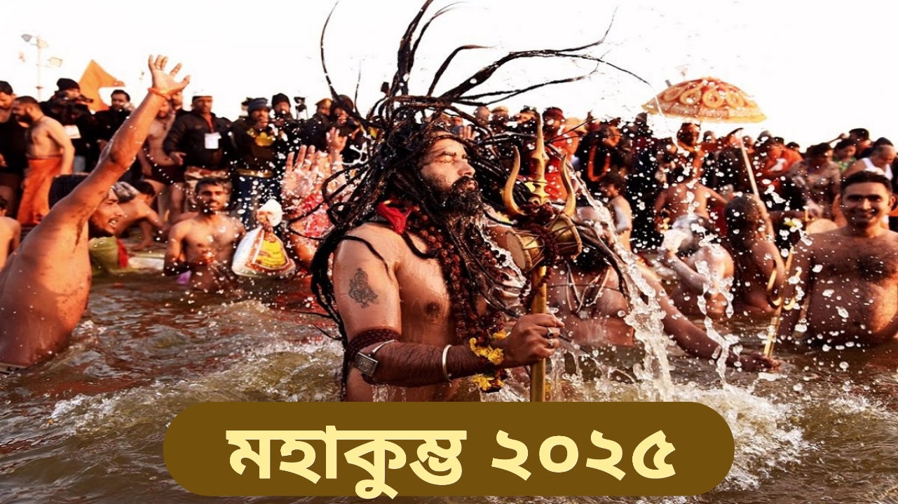 Mahakumbh Mela 2025:বৃহস্পতিতে মহাকুম্ভে উপচে পড়া ভিড়, পুণ্য স্নান সারলেন কমপক্ষে ২৩ লক্ষ ভক্ত