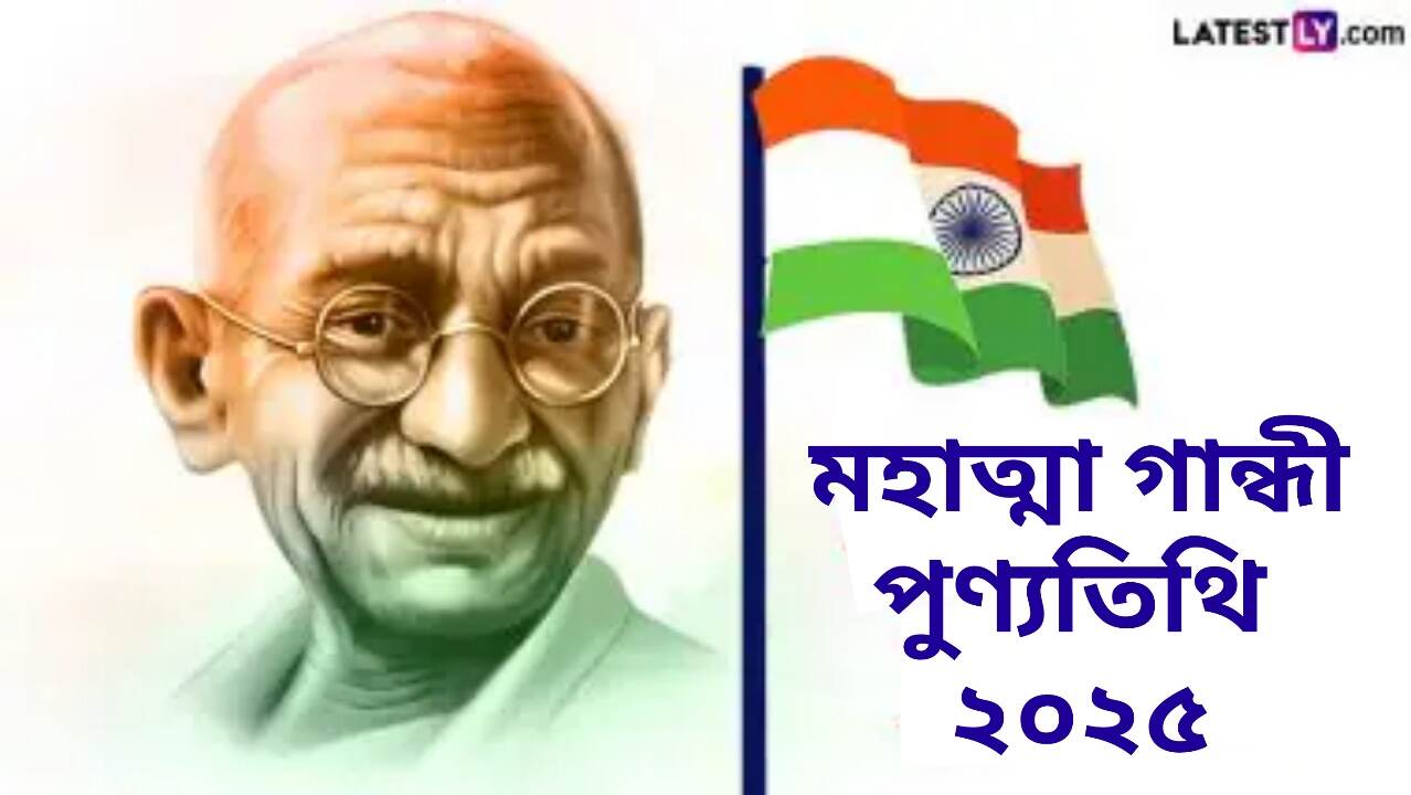 Mahatma Gandhi Punyatithi 2025: মহাত্মা গান্ধীর মৃত্যুবার্ষিকীতে জেনে নিন ৩০ জানুয়ারির ইতিহাস ও জানা অজানা তথ্য...