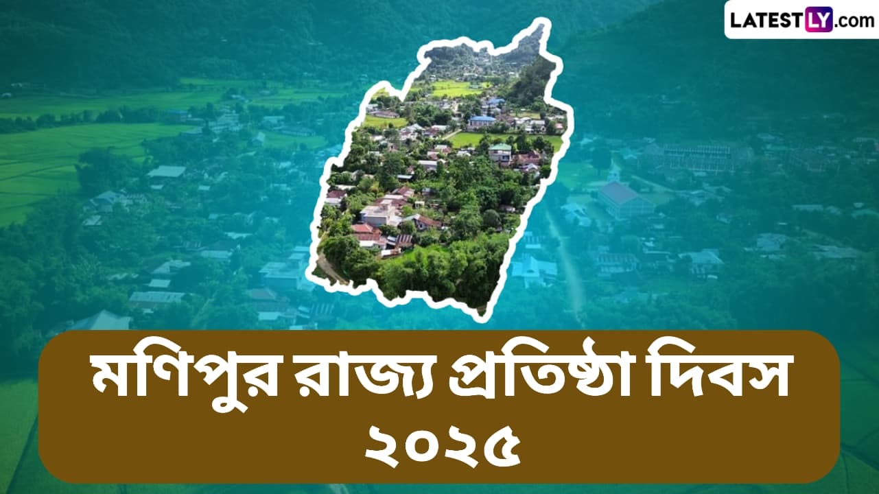 Manipur Statehood Day 2025: মণিপুর রাজ্য প্রতিষ্ঠা দিবস উপলক্ষে জেনে নিন মণিপুর এবং মণিপুর রাজ্য প্রতিষ্ঠা দিবসের ইতিহাস...