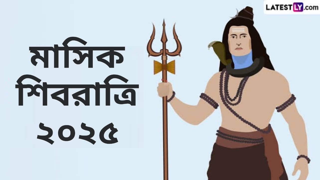 Masik Shivratri 2025: প্রতি মাসে পালিত হয় মাসিক শিবরাত্রি, জেনে নিন ২০২৫ সালের মাসিক শিবরাত্রি সম্পূর্ণ তালিকা...