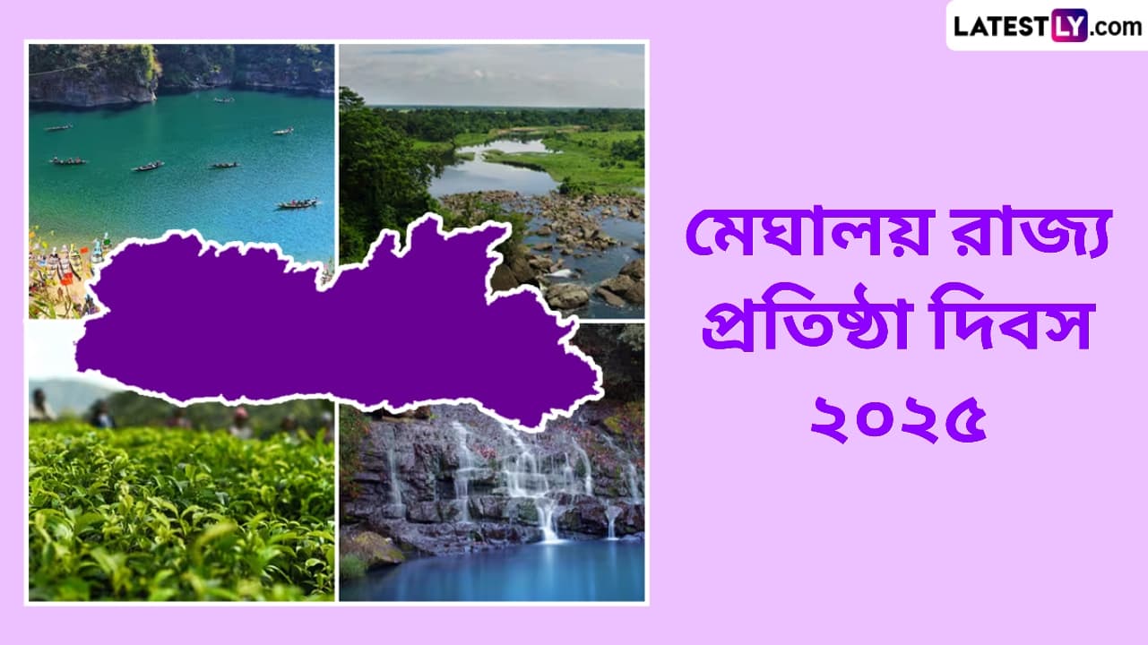 Meghalaya State Formation Day 2025: মেঘালয় রাজ্য প্রতিষ্ঠা দিবস উপলক্ষে জেনে নিন মেঘালয় এবং মেঘালয় রাজ্য প্রতিষ্ঠা দিবসের ইতিহাস...