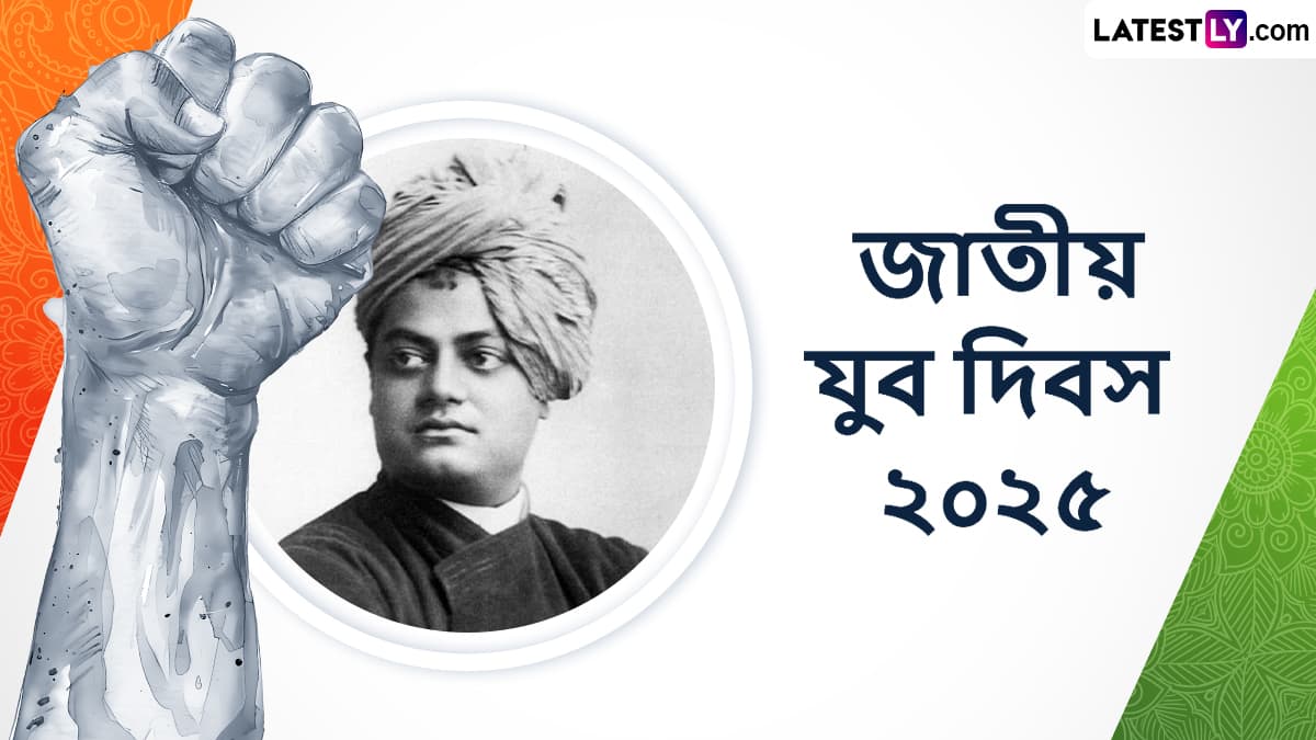 National Youth Day 2025 Messages: জাতীয় যুব দিবসের সকালে দেশের যুবকদের অনুপ্রাণিত করতে রইল আজকের দিনের কিছু  উল্লেখযোগ্য বাণী, শেয়ার করুন এক ক্লিকে