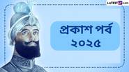 Prakash Parv 2025: ২০২৫ সালের জানুয়ারি মাসে প্রকাশ পর্ব কবে? জেনে নিন প্রকাশ পর্বের অর্থ...