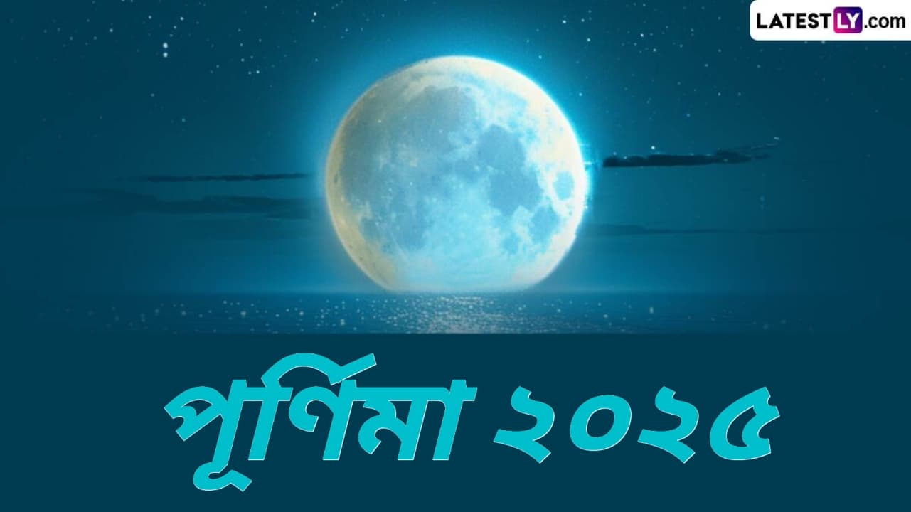 Purnima 2025 Dates: ২০২৫ সালের জানুয়ারি থেকে ডিসেম্বর মাসের পূর্ণিমার তারিখের সম্পূর্ণ তালিকা দেখে নিন..