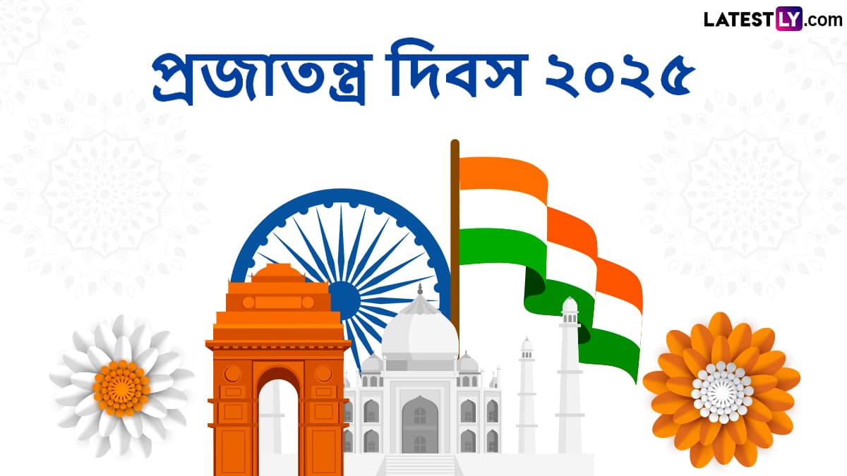 Republic Day 2025 Messages: আজ ৭৬তম প্রজাতন্ত্র দিবস, তারই উদযাপনে সকলের সঙ্গে ভাগ করে নিন লেটেস্টলি বাংলার এই শুভেচ্ছা বার্তা