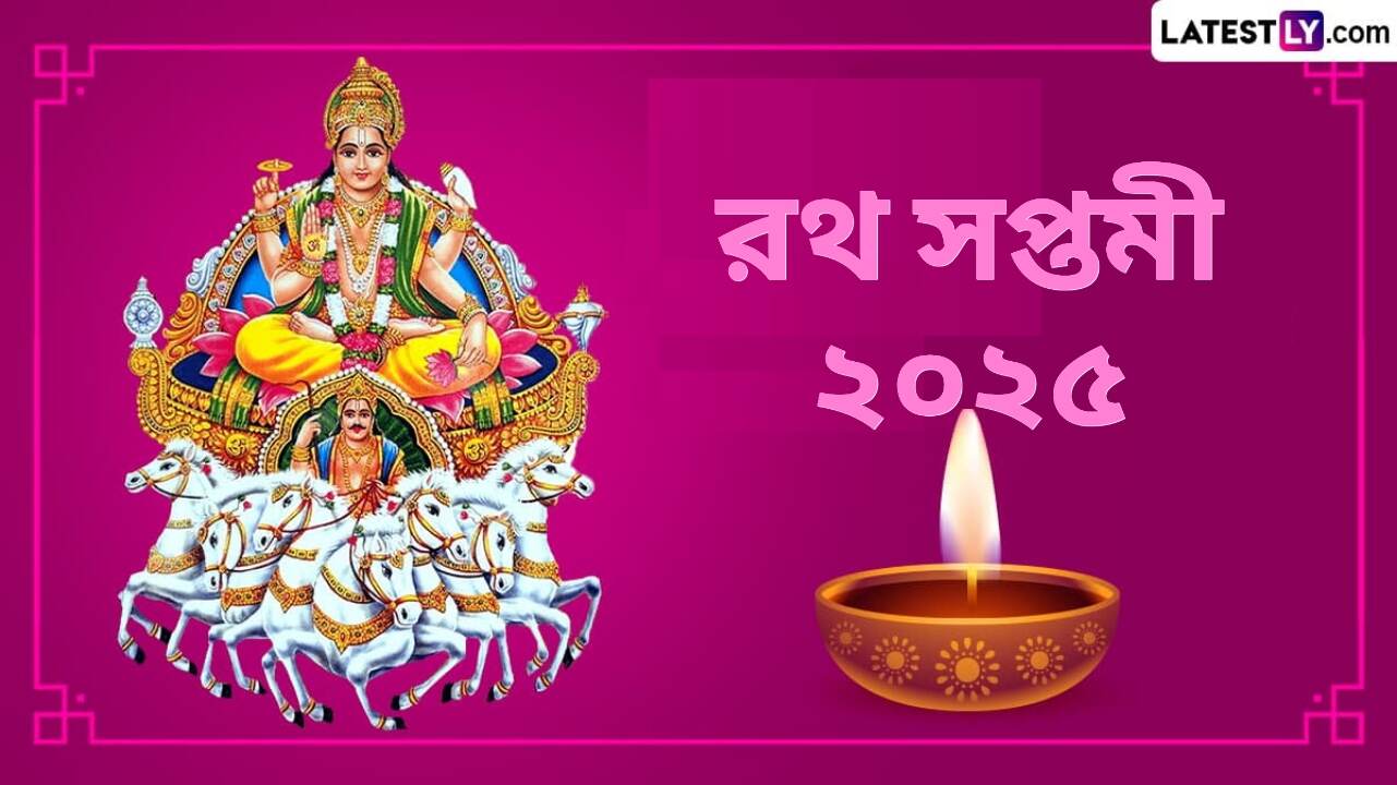 Rath Saptami 2025: রথ সপ্তমী কবে? জেনে নিন রথ সপ্তমীর দিনক্ষণ, গুরুত্ব এবং পুজোর পদ্ধতি...