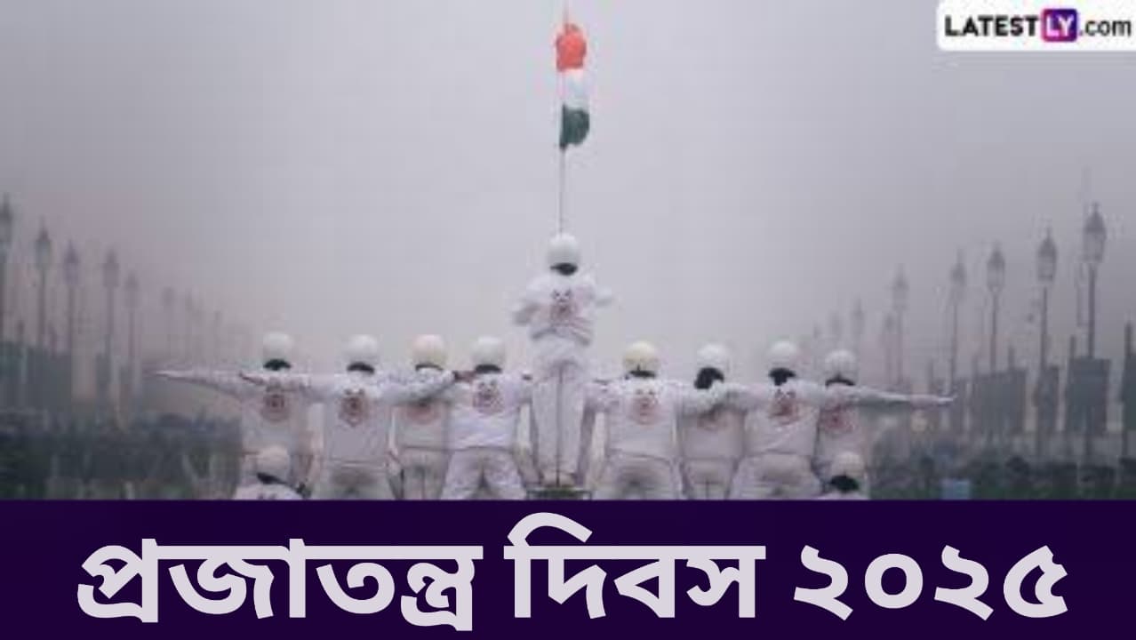 Republic Day 2025: প্রজাতন্ত্র দিবসের কুচকাওয়াজ দেখতে চাইলে মোবাইল থেকেই বুক করুন এর টিকিট, জেনে নিন এবিষয়ে বিস্তারিত...