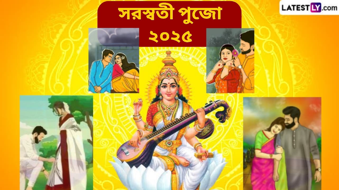 Saraswati Puja 2025: জ্ঞানের দেবী সরস্বতীর পুজো তথা বসন্ত পঞ্চমী উৎসব পশ্চিমবঙ্গে পালিত হয় ভ্যালেন্টাইন ডে রূপে...