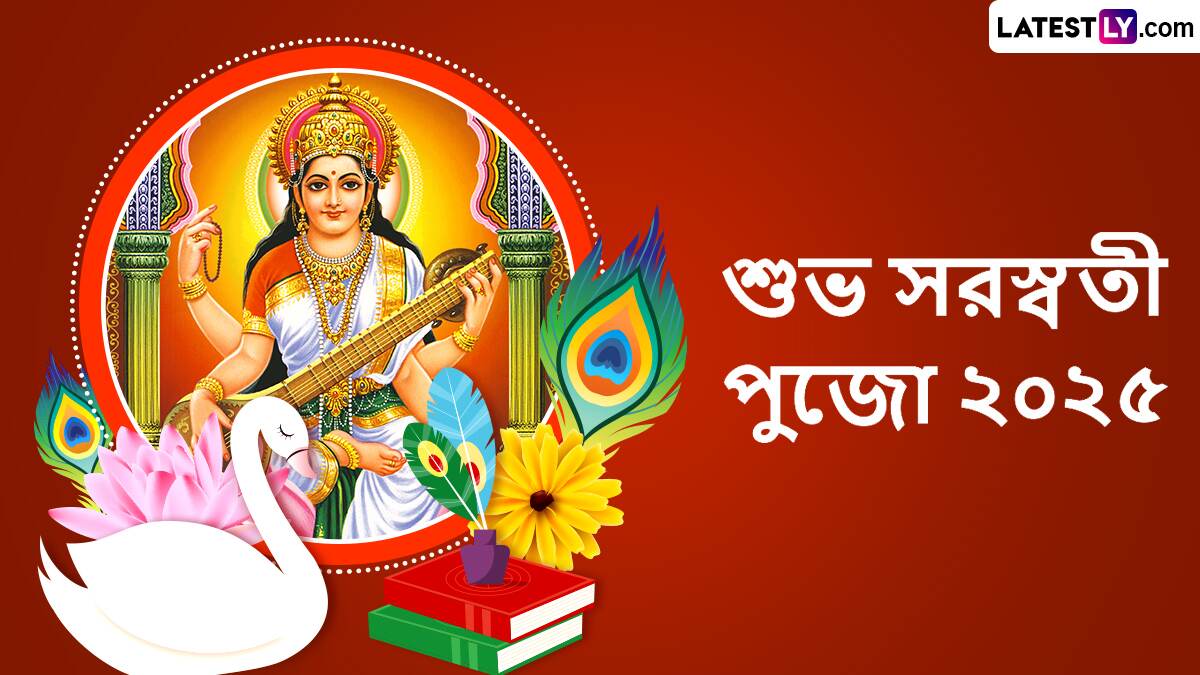 Saraswati Puja 2025 Wishes: বাগ্-দেবীর আরাধনায় সরস্বতী পুজো ২০২৫ উপলক্ষে শেয়ার করুন এই শুভেচ্ছাপত্রগুলি