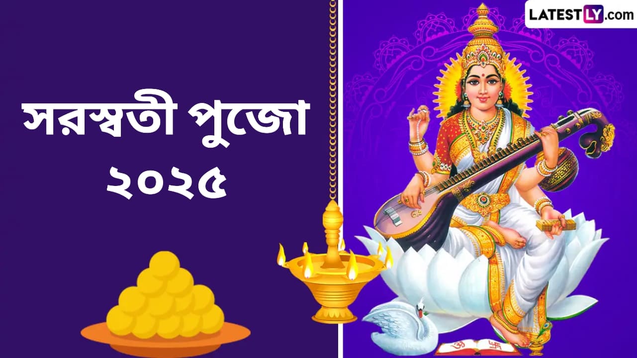 Saraswati Puja 2025: ২০২৫ সালে সরস্বতী পুজো কবে? জেনে নিন সরস্বতী পুজোর দিনক্ষণ ও পুজোর পদ্ধতি...