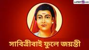 Savitribai Phule Jayanti 2025: সাবিত্রীবাই ফুলে জয়ন্তী উপলক্ষে জেনে নিন সাবিত্রীবাই ফুলে সম্বন্ধে কিছু জানা অজানা তথ্য...