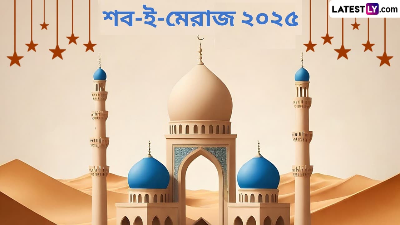 Shab E Meraj 2025: শব-ই-মেরাজ উপলক্ষে জেনে নিন এই দিনের ইতিহাস ও জানা অজানা তথ্য...