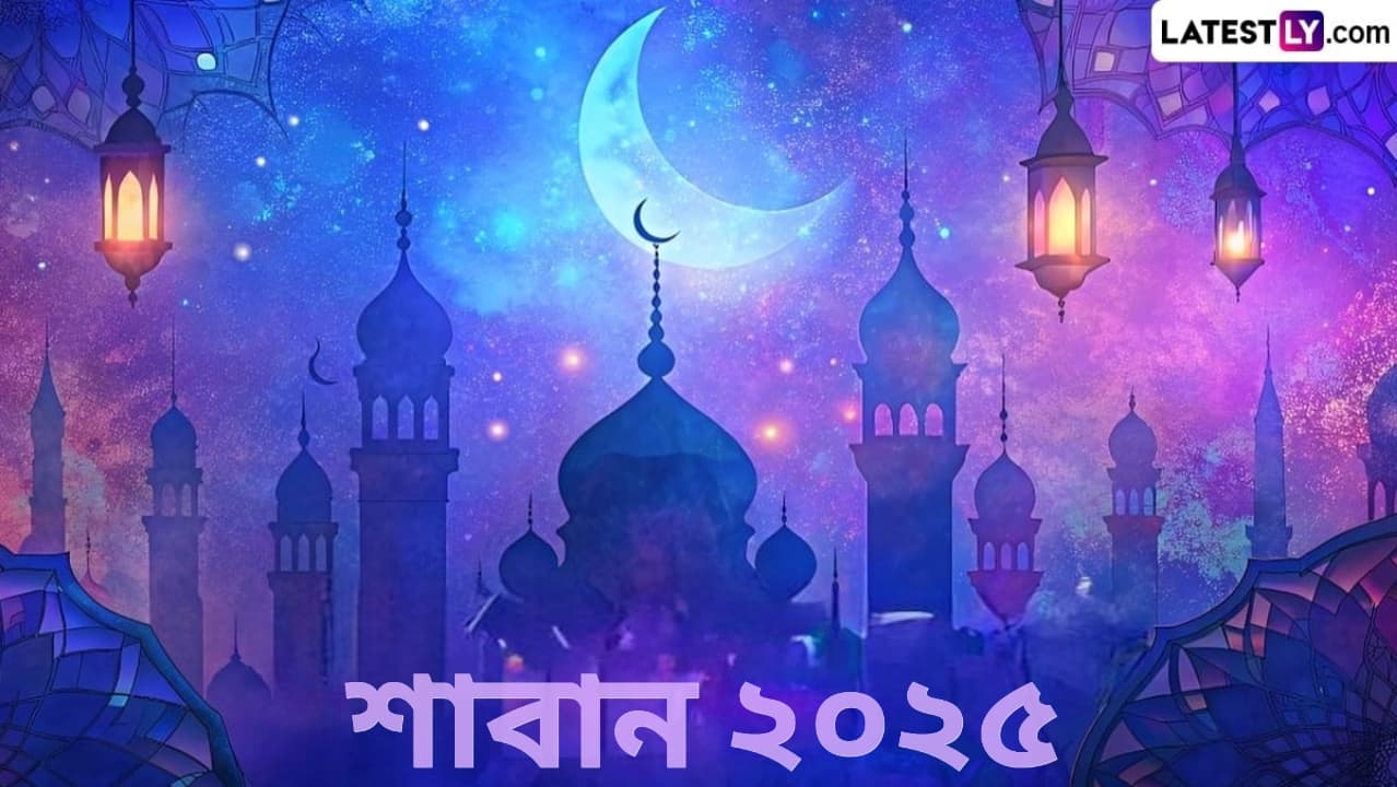 Shaban Mubarak 2025: রমজানের আগের মাস শাবান মাস, জেনে নিন কবে থেকে শুরু হবে শাবান মাস...