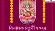 Vinayak Chaturthi 2025: ভগবান গণেশকে উৎসর্গ করা হয় বিনায়ক চতুর্থীর উপবাস, জেনে নিন ২০২৫ সালের বিনায়ক চতুর্থীর সম্পূর্ণ তালিকা...