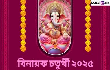 Vinayak Chaturthi 2025: ভগবান গণেশকে উৎসর্গ করা হয় বিনায়ক চতুর্থীর উপবাস, জেনে নিন ২০২৫ সালের বিনায়ক চতুর্থীর সম্পূর্ণ তালিকা...