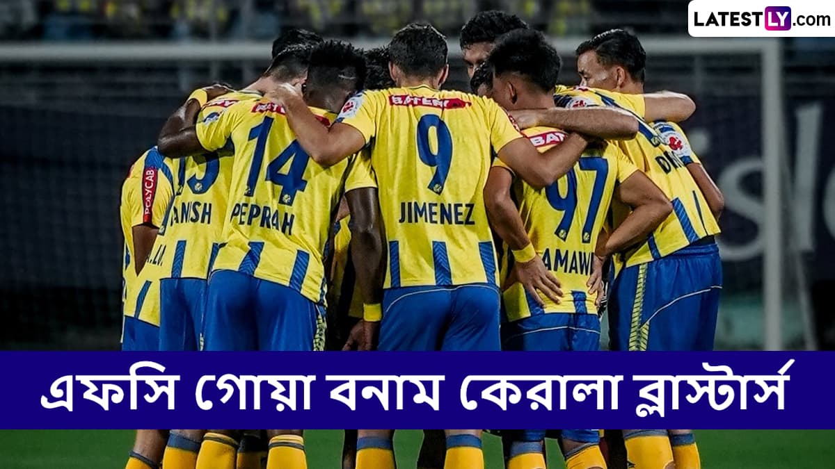 ISL 2024-25 Live Streaming: এফসি গোয়া বনাম কেরালা ব্লাস্টার্স, আইএসএল ২০২৪-২৫, সরাসরি দেখবেন যেখানে