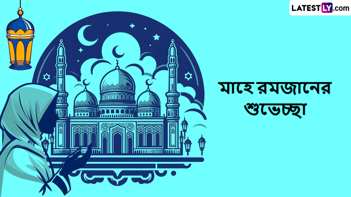 Happy Ramadan Messages 2025: আকাশে দেখা মিলেছে রমজানের চাঁদ, মাহে রমজানে প্রিয়জনদের জানান শুভেচ্ছা