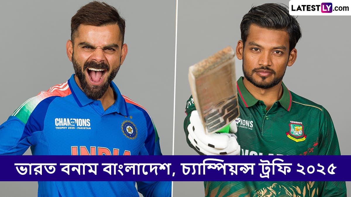 IND vs BAN, Champions Trophy 2025 Live Streaming in India and Bangladesh: ভারত বনাম বাংলাদেশ, চ্যাম্পিয়ন্স ট্রফি ২০২৫; সরাসরি দেখুন ভারতে এবং বাংলাদেশে