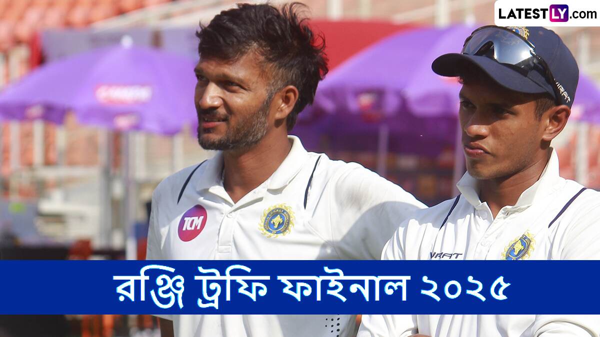 Ranji Trophy Final 2025 Live Streaming: বিদর্ভ বনাম কেরালা, রঞ্জি ট্রফি ফাইনাল ২০২৫, সরাসরি দেখবেন যেখানে