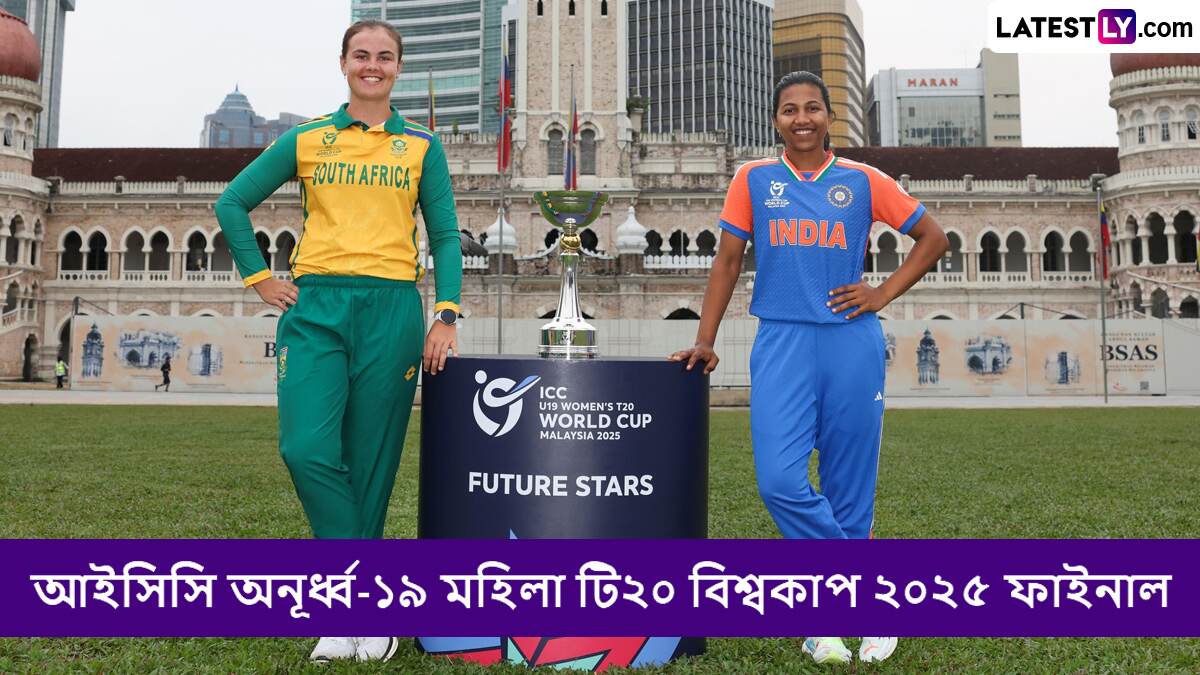 SA W U19 vs IND W U19, ICC U19 WT20 WC 2025 Final Live Streaming: দক্ষিণ আফ্রিকা মহিলা বনাম ভারত মহিলা, আইসিসি অনূর্ধ্ব-১৯ মহিলা টি-টোয়েন্টি বিশ্বকাপ ২০২৫ ফাইনাল, সরাসরি দেখবেন যেখানে