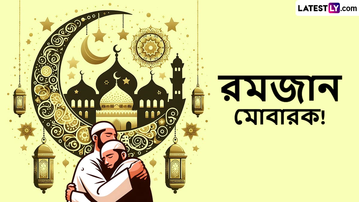 Ramadan Wishes 2025: রোজা আত্মশুদ্ধি, সংযম ও ধৈর্যের পরীক্ষা! প্রিয়জনদের পাঠিয়ে দিন ভালোবাসায় ভরা শুভেচ্ছা বার্তা