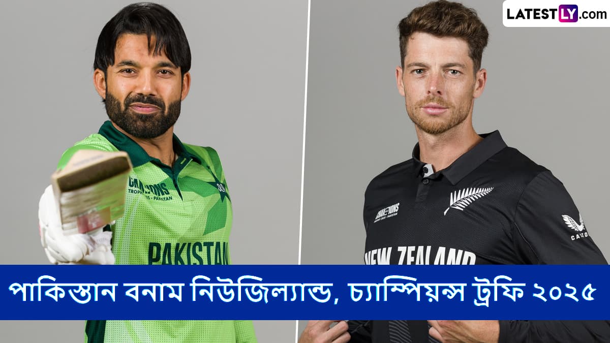 PAK vs NZ, Champions Trophy 2025 Live Streaming in India and Bangladesh: পাকিস্তান বনাম নিউজিল্যান্ড, চ্যাম্পিয়ন্স ট্রফি ২০২৫; সরাসরি দেখুন ভারতে এবং বাংলাদেশে