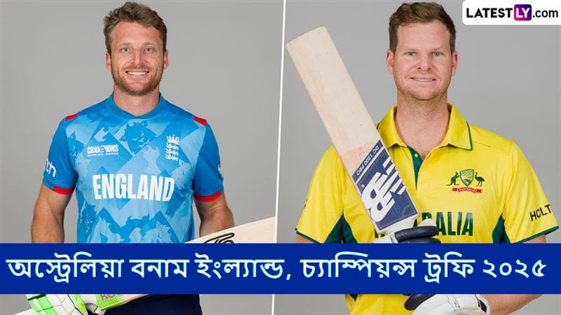 AUS vs ENG, Champions Trophy 2025 Live Streaming in India and Bangladesh: অস্ট্রেলিয়া বনাম ইংল্যান্ড, চ্যাম্পিয়ন্স ট্রফি ২০২৫; সরাসরি দেখুন ভারতে এবং বাংলাদেশে