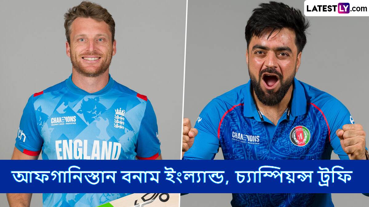 AFG vs ENG, Champions Trophy 2025 Live Streaming in India and Bangladesh: আফগানিস্তান বনাম ইংল্যান্ড, চ্যাম্পিয়ন্স ট্রফি ২০২৫; সরাসরি দেখুন ভারতে এবং বাংলাদেশে