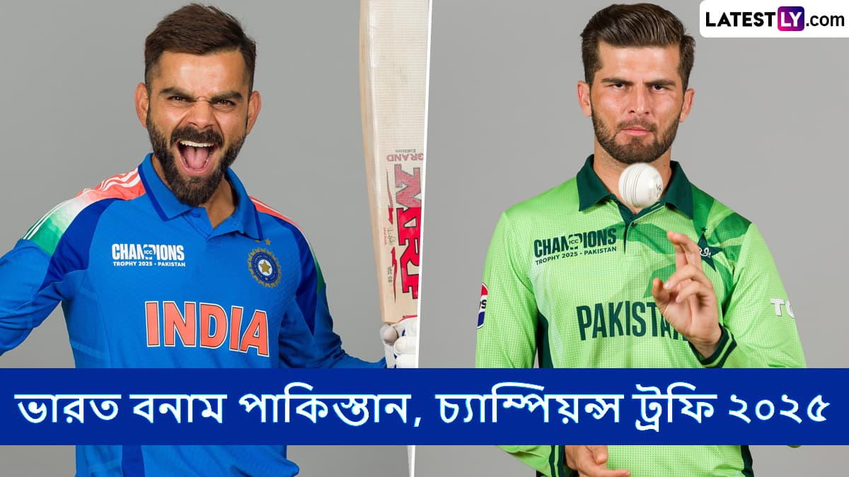 IND vs PAK, Champions Trophy 2025 Live Streaming in India and Bangladesh: ভারত বনাম পাকিস্তান, চ্যাম্পিয়ন্স ট্রফি ২০২৫; সরাসরি দেখুন ভারতে এবং বাংলাদেশে