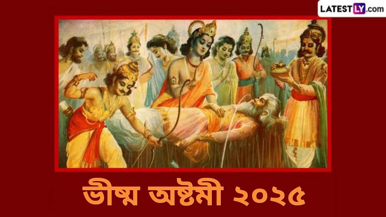 Bhishma Ashtami 2025: ভীষ্ম অষ্টমী উপলক্ষে জেনে নিন ভীষ্ম অষ্টমীর গুরুত্ব ও পৌরাণিক কাহিনী...