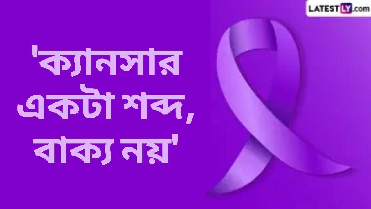 'ক্যানসার একটা শব্দ, বাক্য নয়'