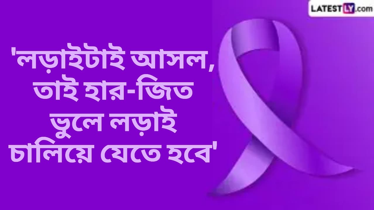 'লড়াইটাই আসল, তাই হার-জিত ভুলে লড়াই চালিয়ে যেতে হবে'