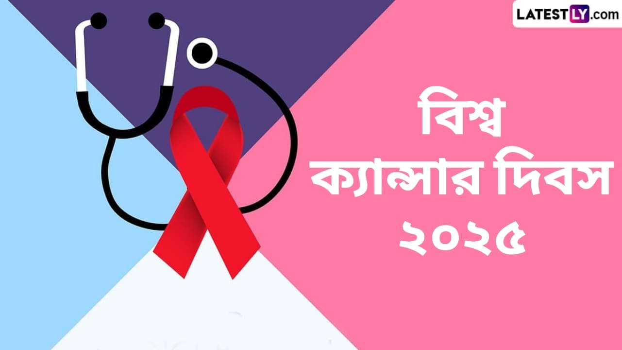 World Cancer Day 2025 Quotes: বিশ্ব ক্যানসার দিবস উপলক্ষে আক্রান্ত ও আক্রান্তের পরিবারের সাহস বাড়িয়ে তুলুন এই বার্তায়