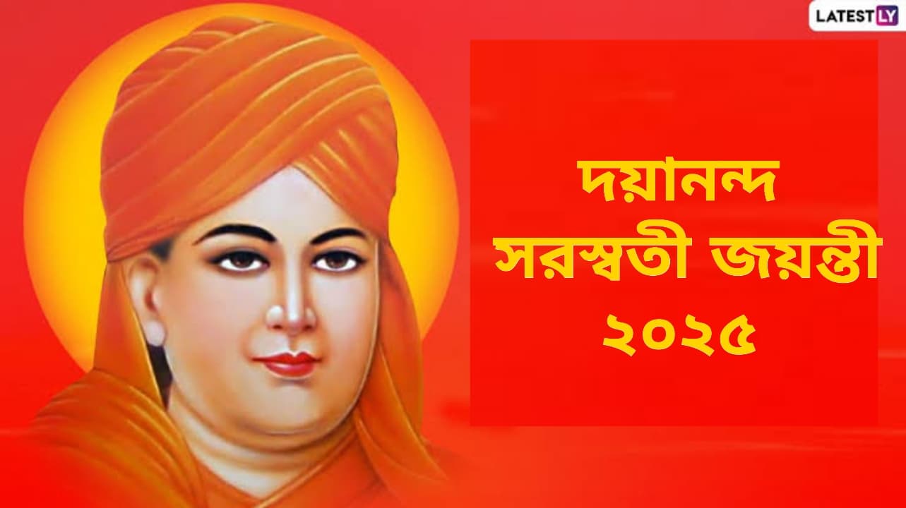 Dayanand Saraswati Jayanti 2025: মহর্ষি দয়ানন্দ সরস্বতী জয়ন্তী কবে? জেনে নিন কেন পালিত হয় দয়ানন্দ সরস্বতী জয়ন্তী...