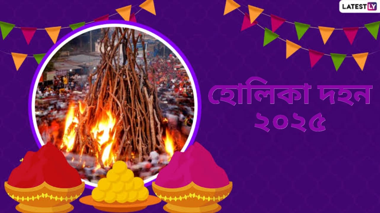 Holika Dahan 2025: হোলিকা দহন কবে? জেনে নিন হোলিকা দহনের দিনক্ষণ এবং গুরুত্ব...