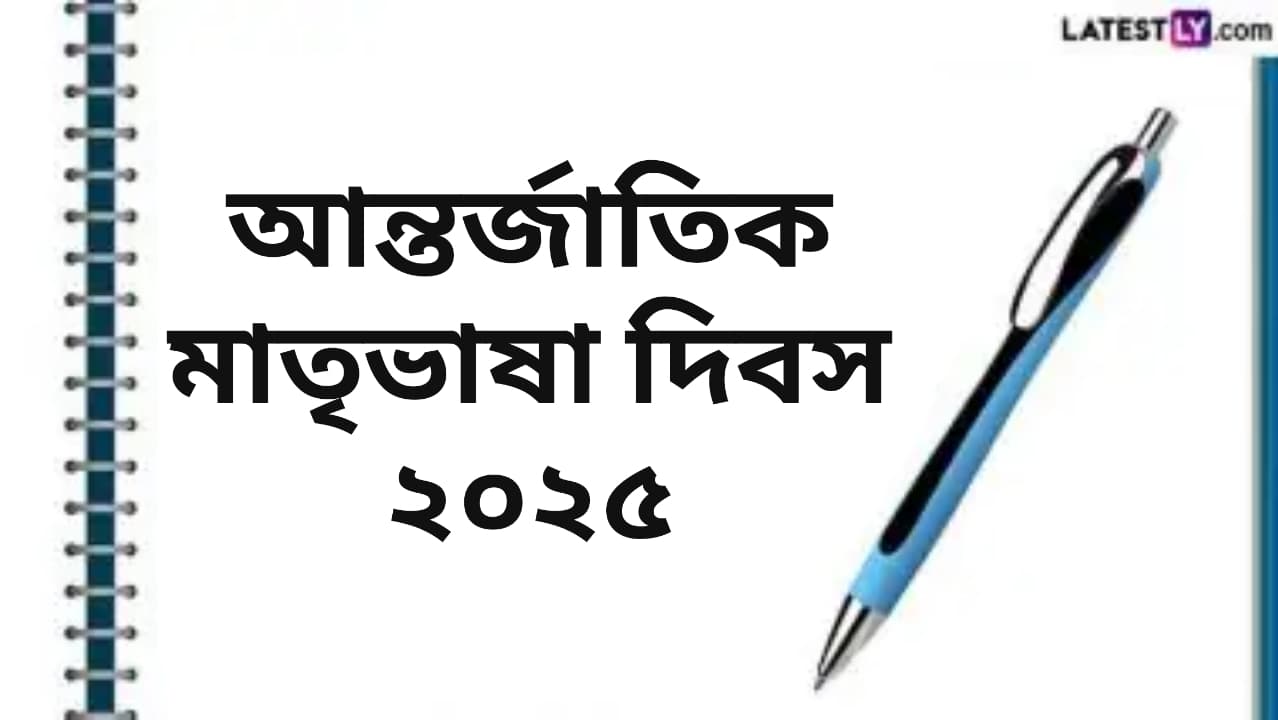 International Mother Language Day 2025: আন্তর্জাতিক মাতৃভাষা দিবস কবে? জেনে নিন আন্তর্জাতিক মাতৃভাষা দিবসের ইতিহাস ও গুরুত্ব...