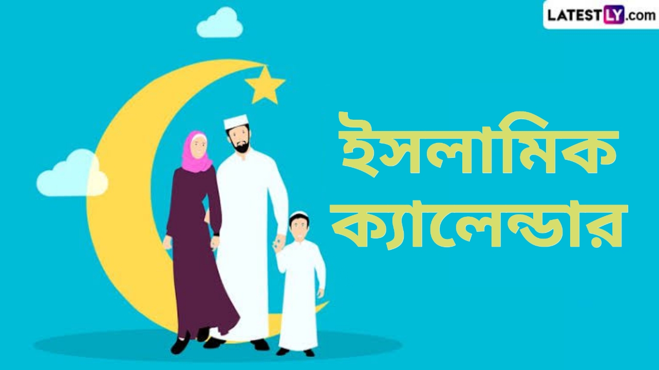 Islamic Calendar 2025: ঈদ, মহরম কবে? জেনে নিন ইসলামিক ক্যালেন্ডার মুসলিম উৎসবের সম্পূর্ণ তালিকা...