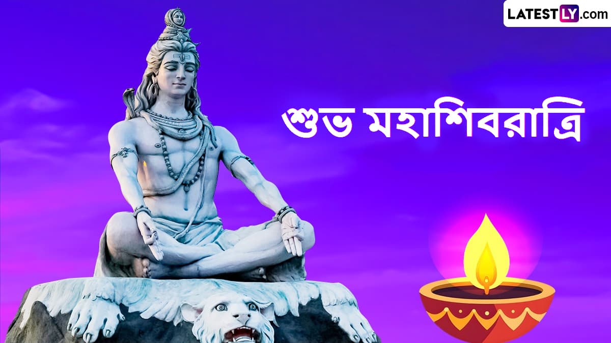 Happy Shivratri Wishes 2025: প্রিয়জনদের পাঠিয়ে দিন মহা শিবরাত্রির শুভেচ্ছা