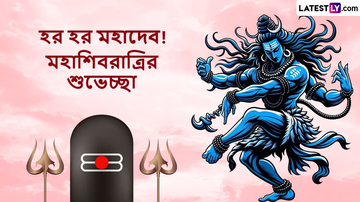 Maha Shivaratri Messages 2025: হর হর মহাদেব! মহাশিবরাত্রিতে পাঠান শুভেচ্ছা বার্তা