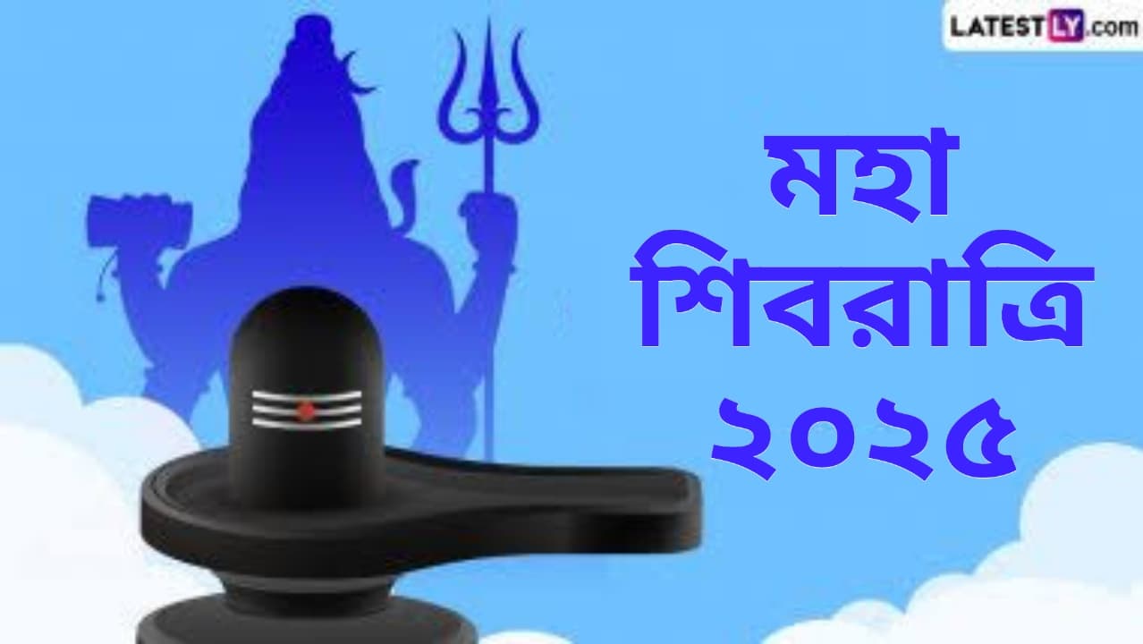 Mahashivratri 2025: মহাশিবরাত্রি কবে? জেনে নিন মহাশিবরাত্রির দিনক্ষণ ও মহাশিবরাত্রির রাতের বিশেষত্ব সম্বন্ধে বিস্তারিত...