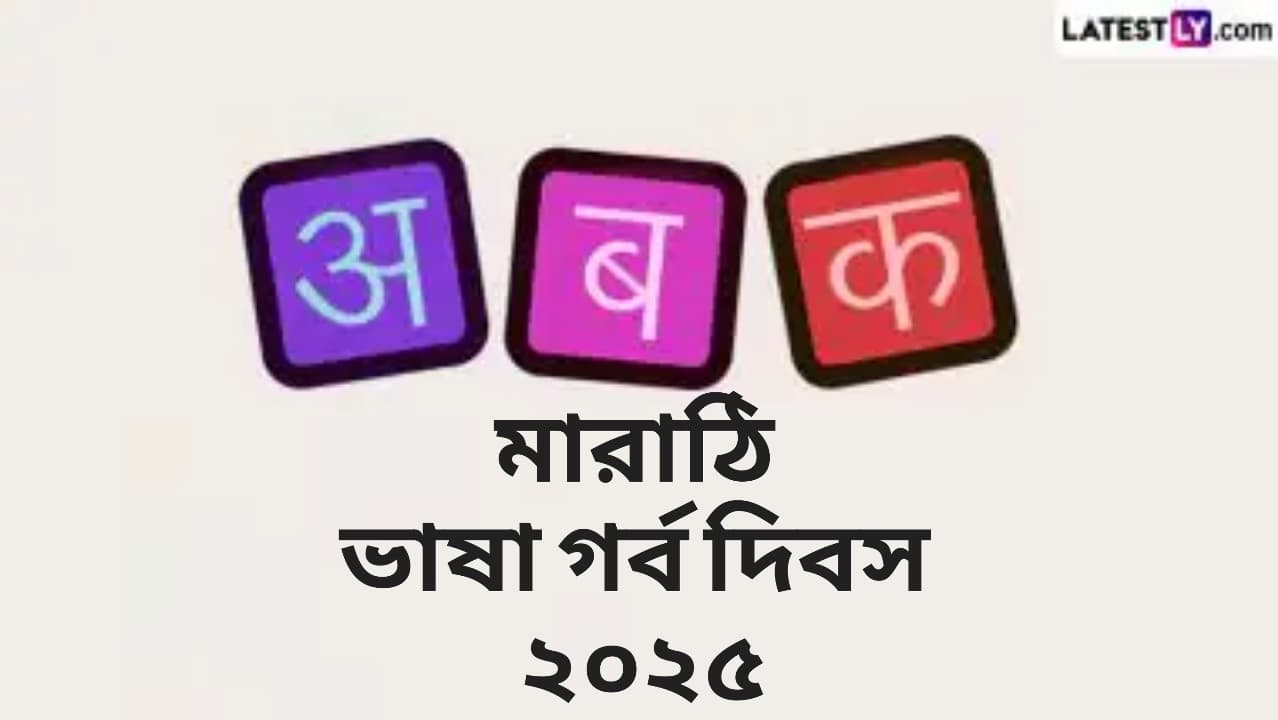 Marathi Bhasha Gaurav Diwas 2025: কেন পালিত হয় মারাঠি ভাষা গর্ব দিবস? জেনে নিন মারাঠি ভাষা গর্ব দিবসের ইতিহাস এবং গুরুত্ব...
