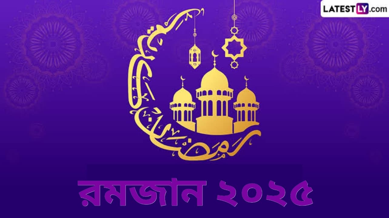 Date Of Ramadan 2025: কবে থেকে শুরু হচ্ছে রমজান মাস, ভারত সৌদি-সহ গোটা বিশ্বে কবে থেকে রোজা রাখবেন মানুষ