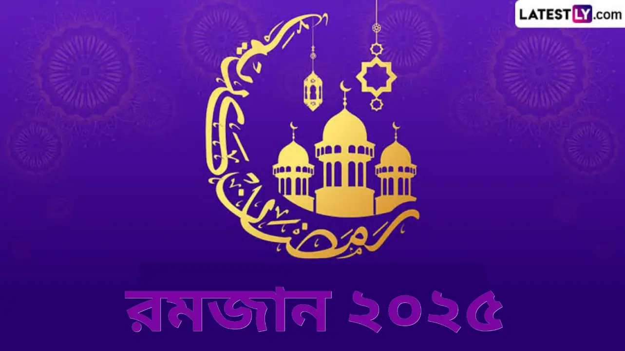 Ramadan 2025: কখন পালিত হবে রমজানের প্রথম রোজা? জেনে নিন রমজানের আধ্যাত্মিক গুরুত্ব এবং রোজার নিয়ম...